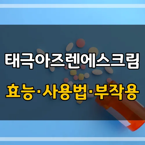 태극아즈렌에스크림_썸네일_이미지