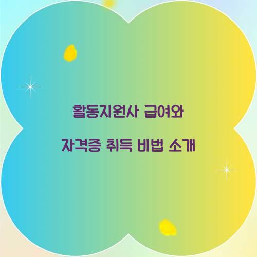 활동지원사 급여