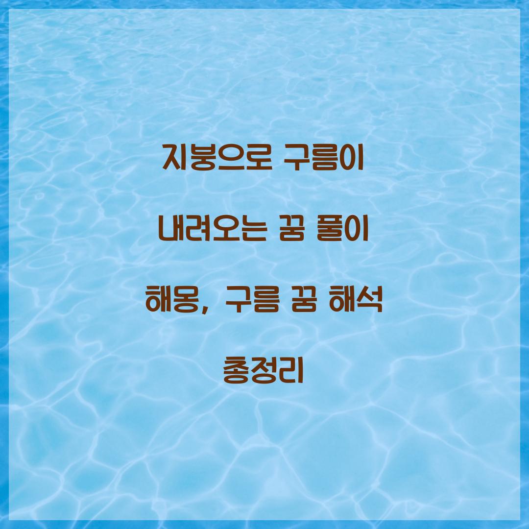 지붕으로 구름이 내려오는 꿈 풀이 해몽 해석