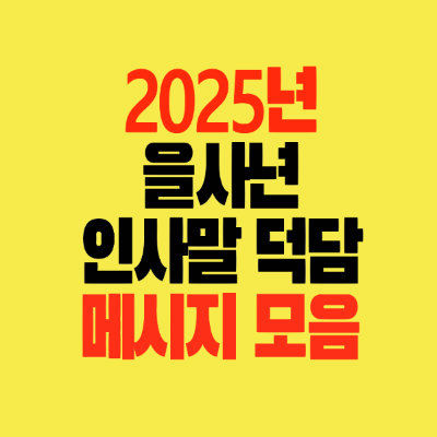 썸네일-2025년-을사년-인사말-덕담-메시지모음