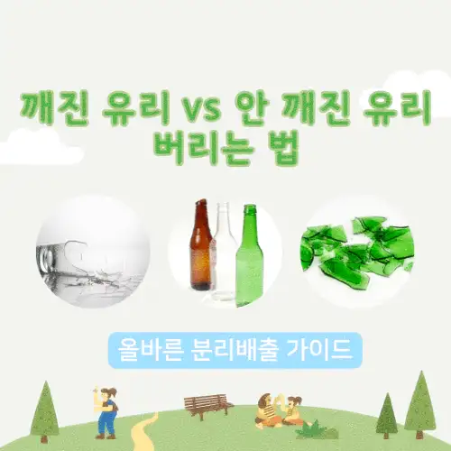 깨진 유리 vs 안 깨진 유리 버리는 법