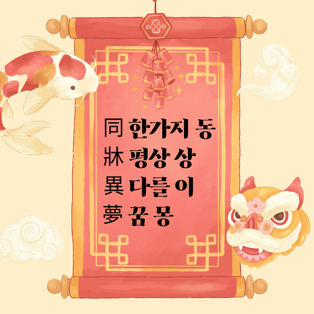 동상이몽(同牀異夢) 同 한가지 동 牀 평상 상 異 다를 이 夢 꿈 몽
