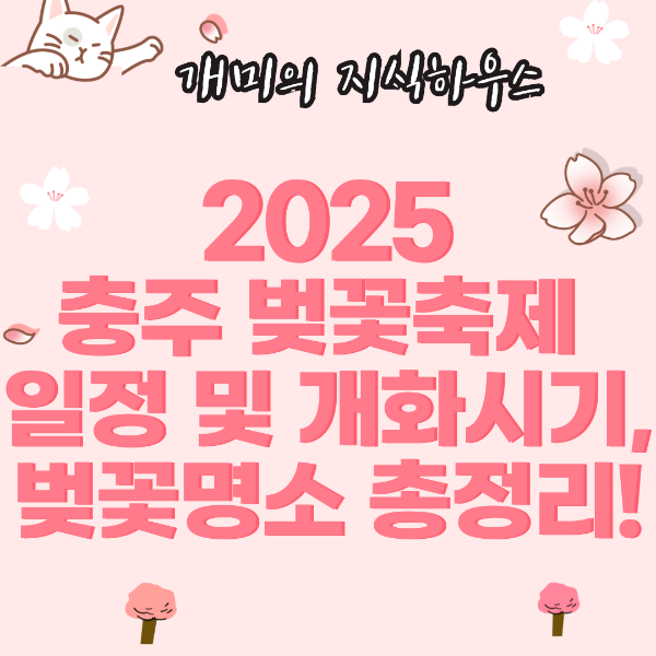 2025 충주 벚꽃개화시 및 명소