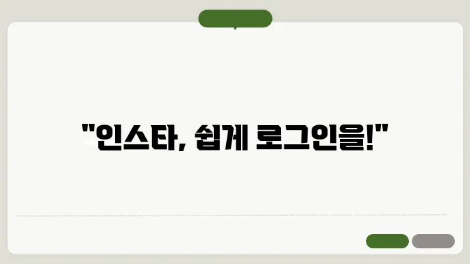 직접 해보세요! 인슪 로그인 위치 및 로그아웃 방법