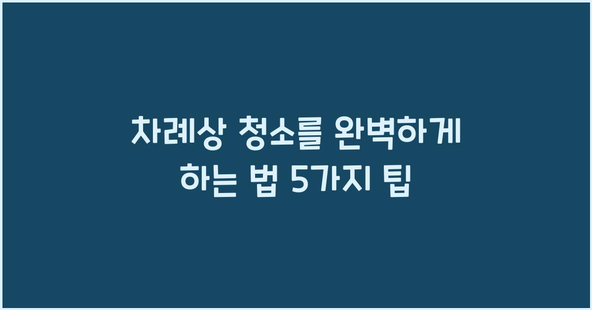 차례상 청소