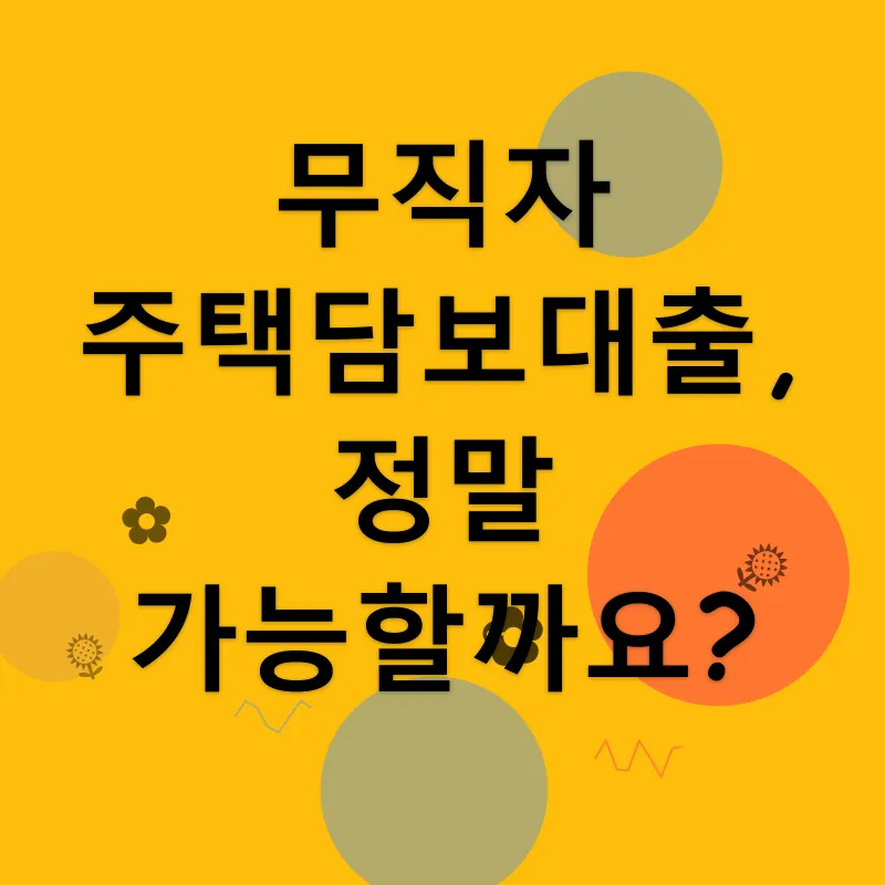 무직자 주택담보대출_1