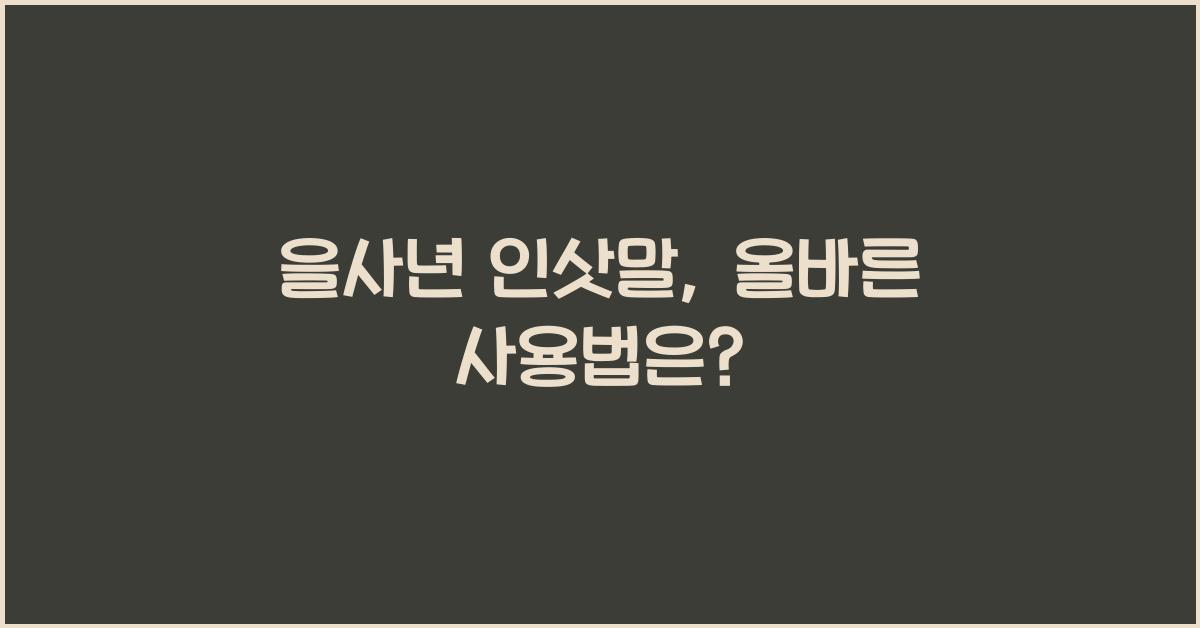 을사년 인삿말