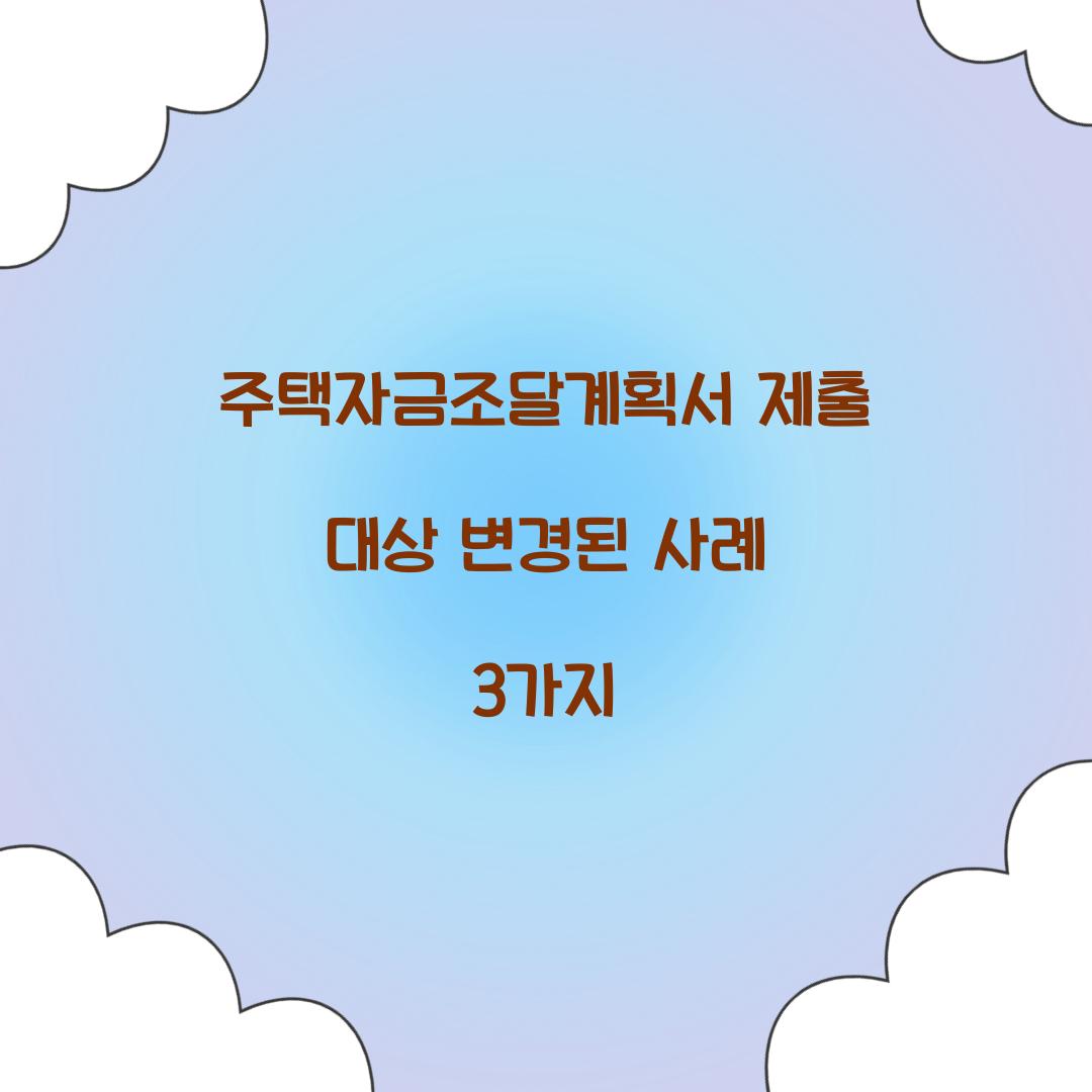 주택자금조달계획서 제출 대상 변경된 사례 3가지  
