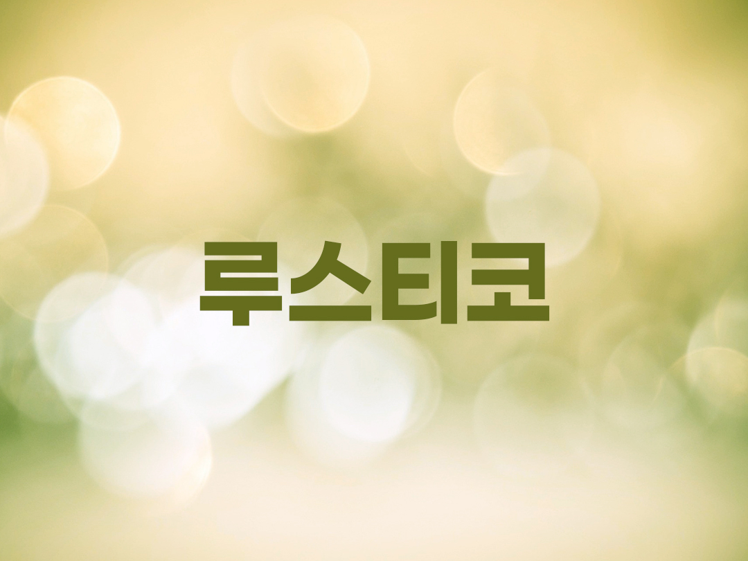 루스티코 천주교 남자세례명 6인 목록