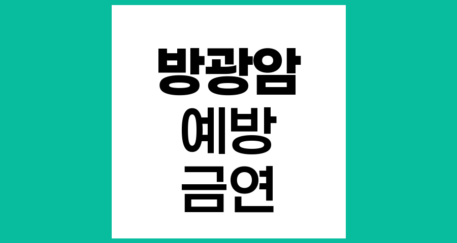 방광암 예방을 위한 효과적인 방법과 생활습관