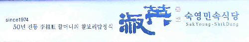 숙영식당 간판, 숙영식당 이상순 할머니, 50년 전통