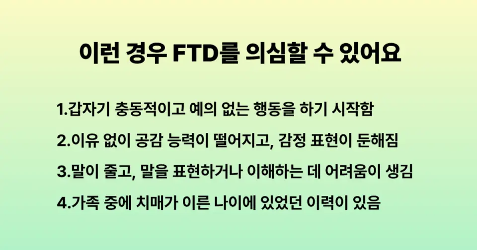 전두측두엽 치매가 의심되는 증상들