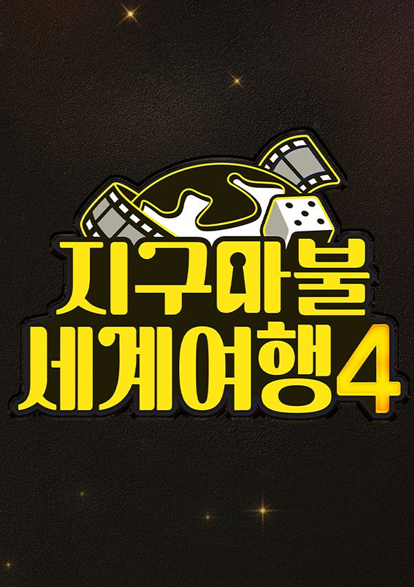 지구마불 세계여행 시즌 4 첫방송 총정리｜주사위 대신 빅 필름 룰렛&middot;규현 합류&middot;천우희&middot;강소라&middot;카이&middot;세훈 출연진