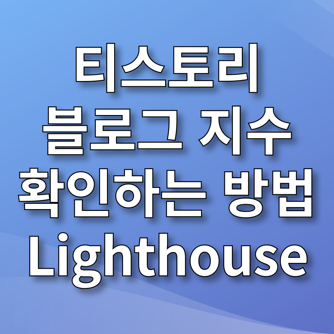 티스토리 블로그 지수 확인하는 방법 Lighthouse