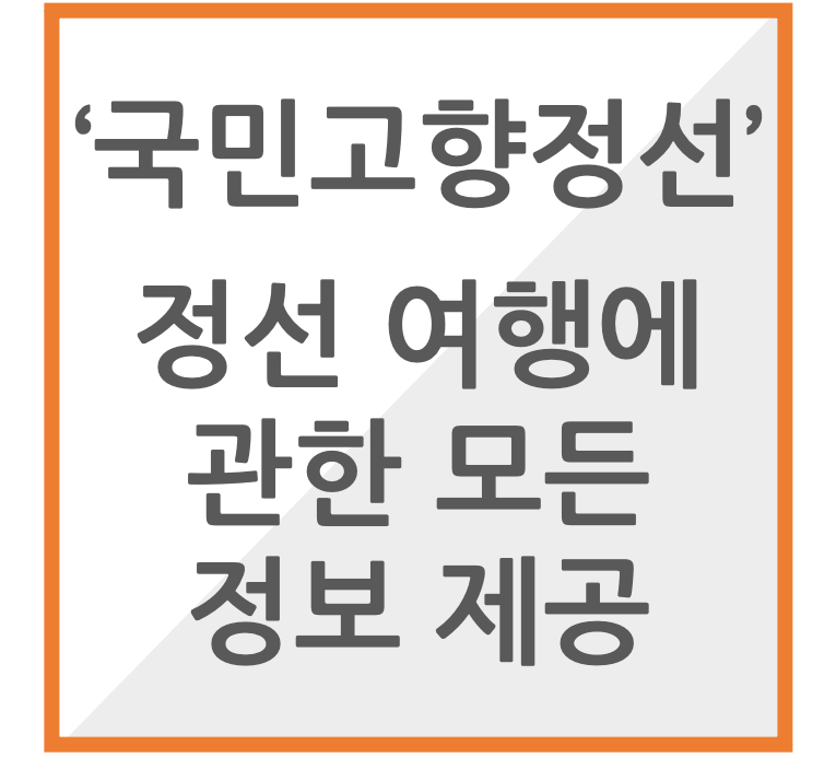 국민고향정선&#44; 정선여행에 관한 모든 정보 제공 사이트