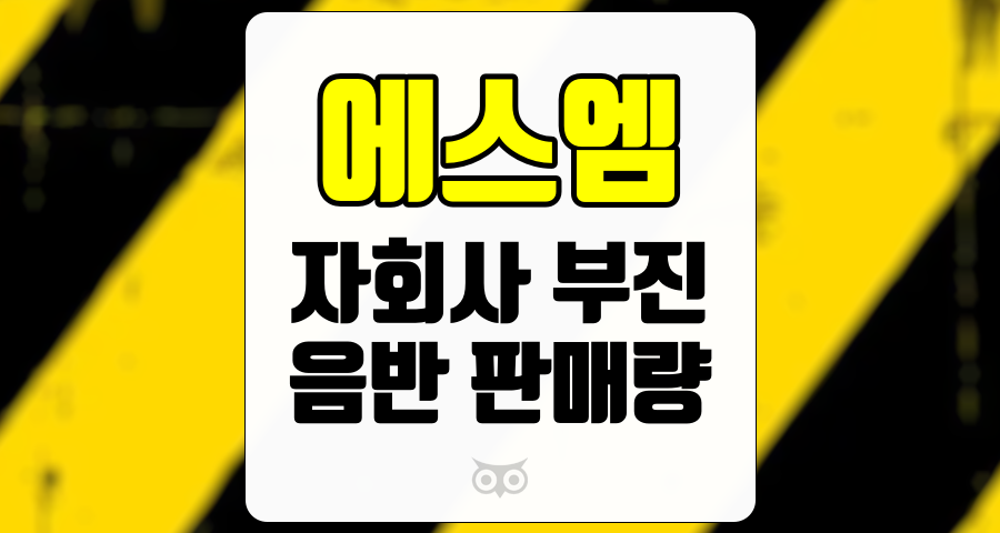 에스엠, 주요 아티스트의 성장과 자회사 부진의 상관관계