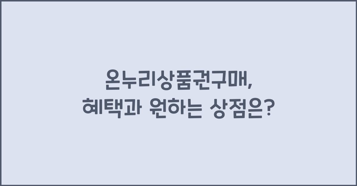 온누리상품권구매