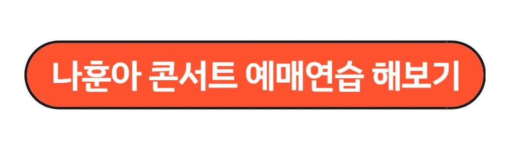 나훈아 콘서트 예애연습 해보기