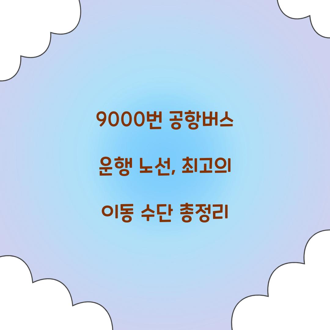 9000번 공항버스 운행 노선