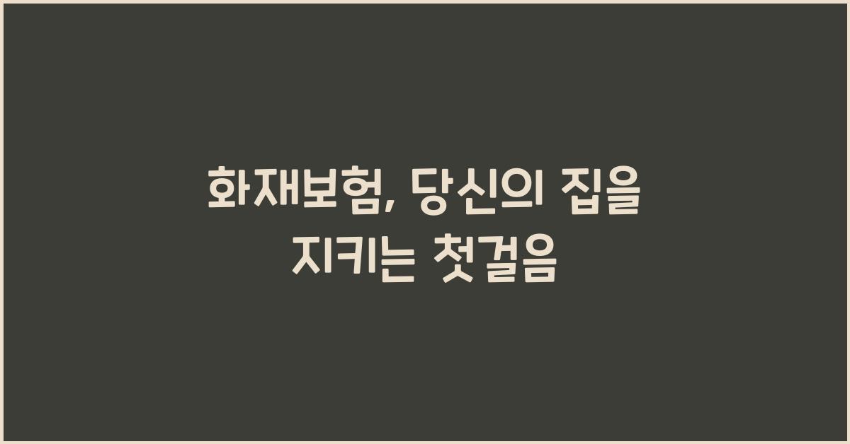 화재보험