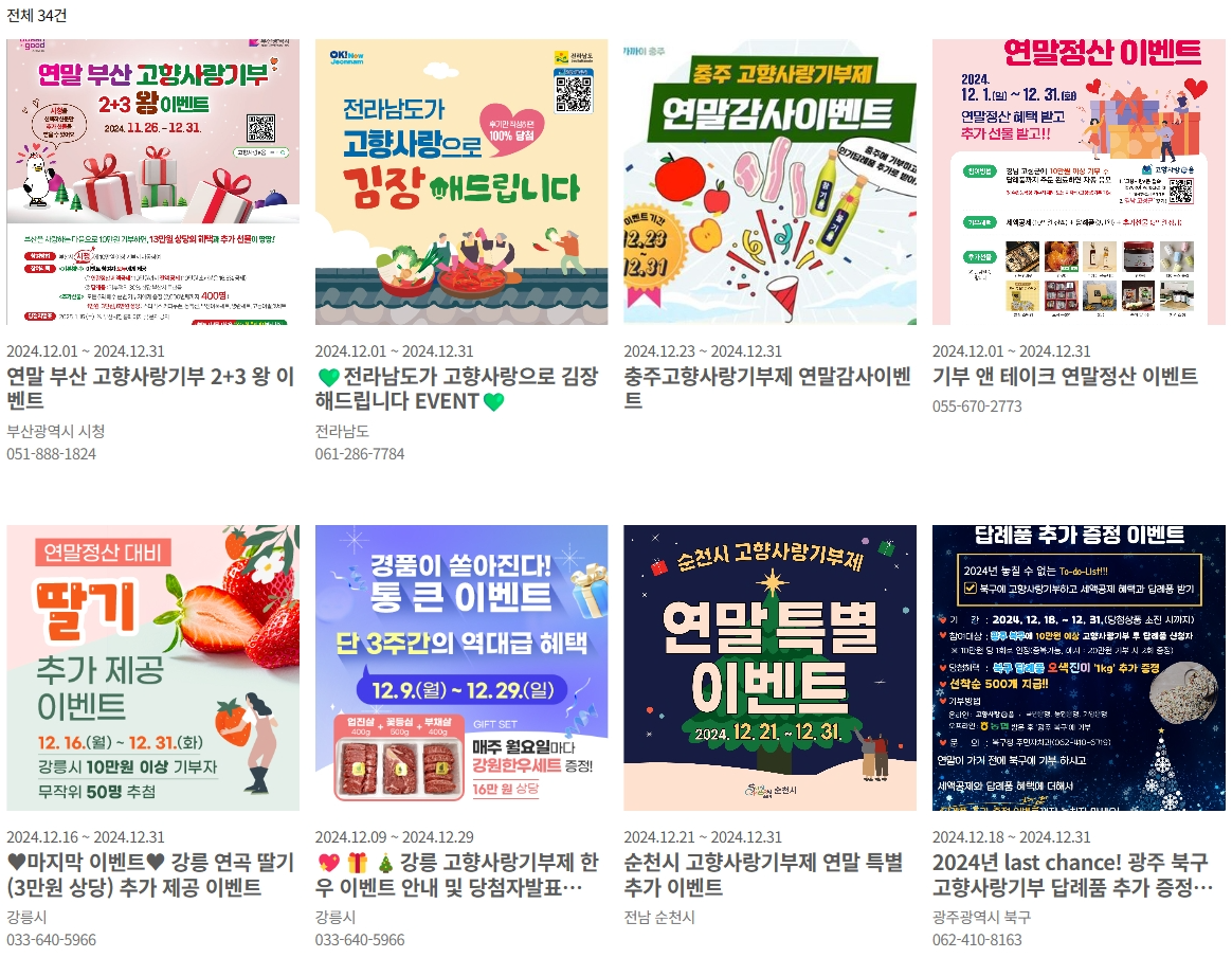 2024고향사랑기부제 지역별 이벤트 정보