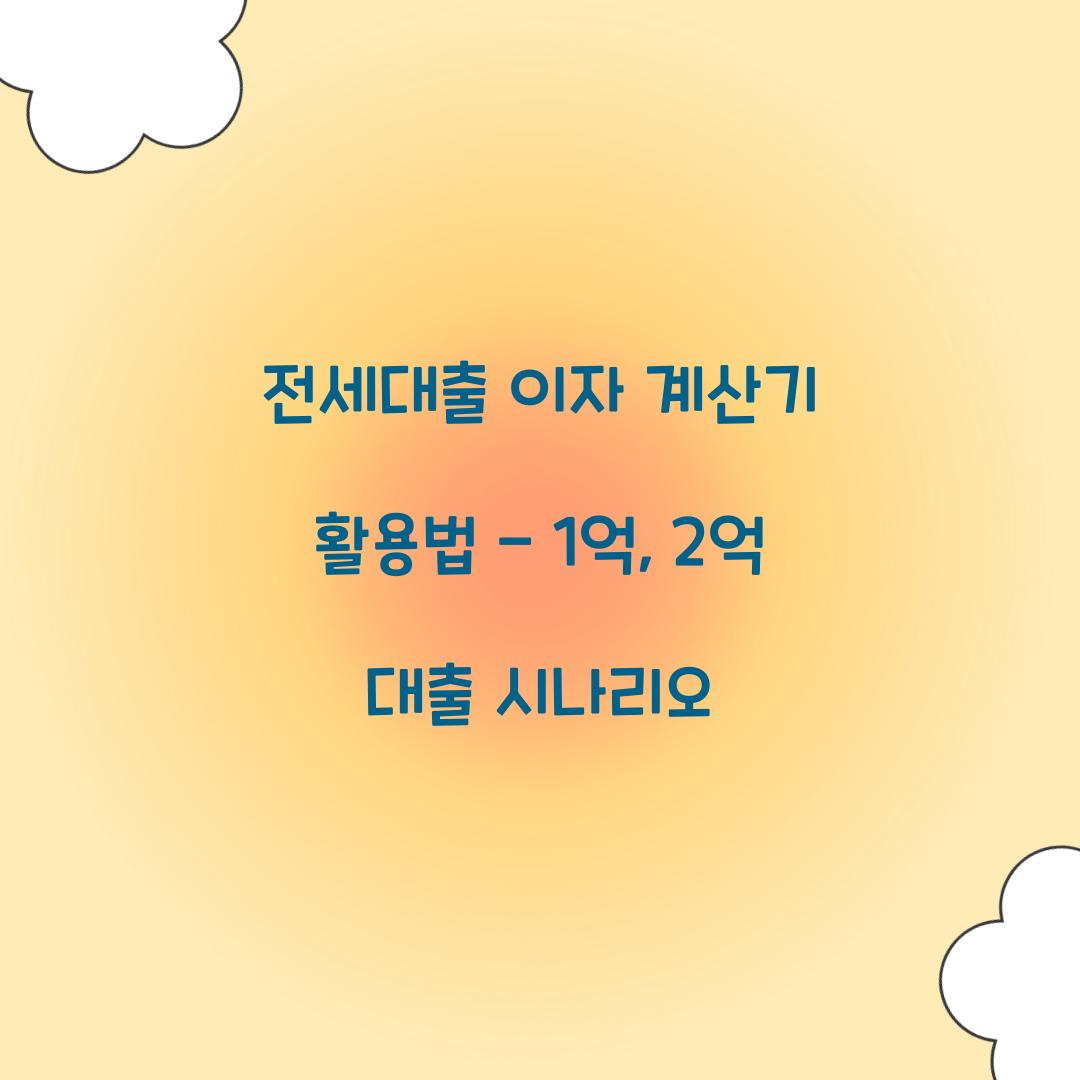 전세대출 이자 계산기