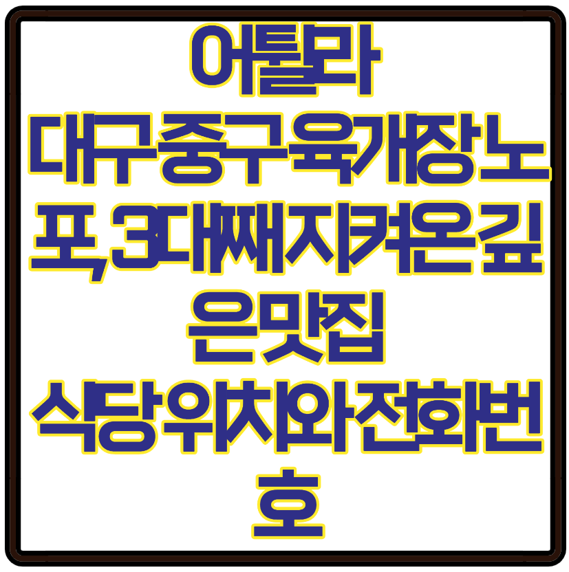 어튈라 대구 중구 육개장 노포, 3대째 지켜온 깊은 맛집식당 위치와 전화번호 총정리 어디로튈지몰라