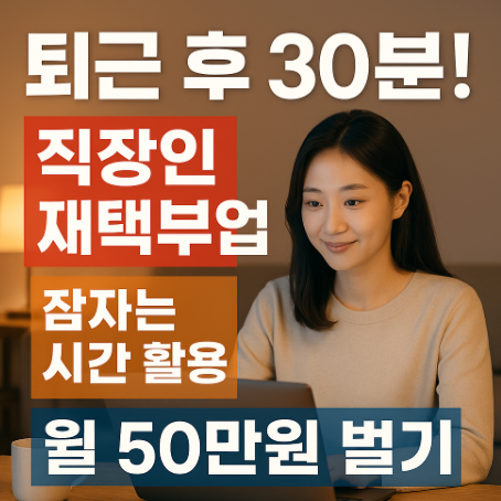 썸네일-퇴근후-직장인-재택부업-잠자는시간활용-월50만원벌기