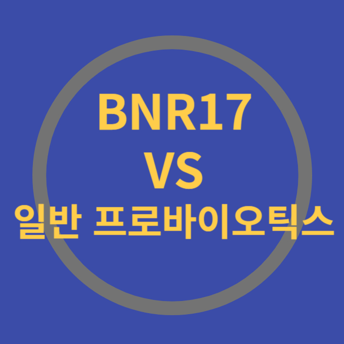 BNR17 일반프로바이오틱스