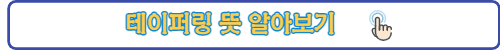 테이퍼링-링크