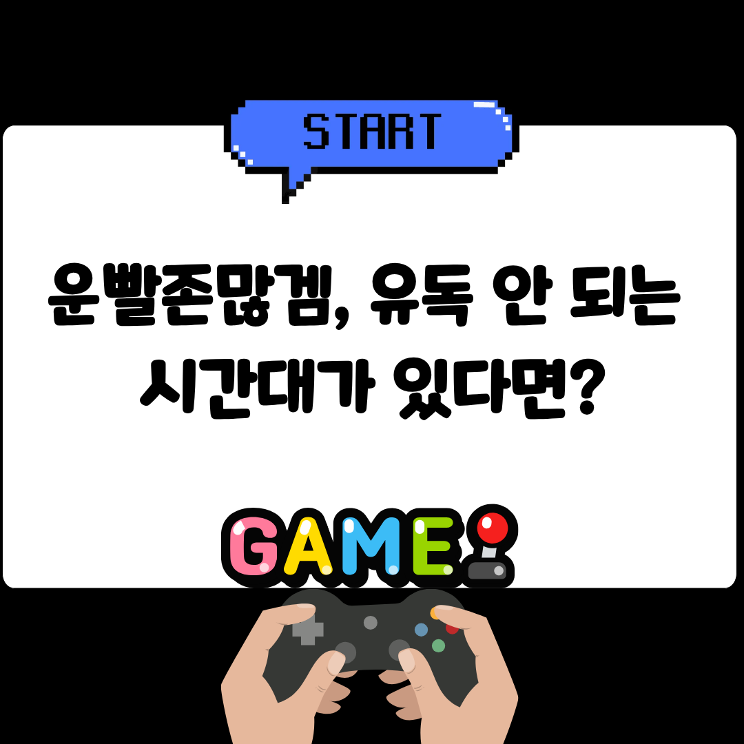 운빨존많겜, 유독 안 되는 시간대가 있다면?