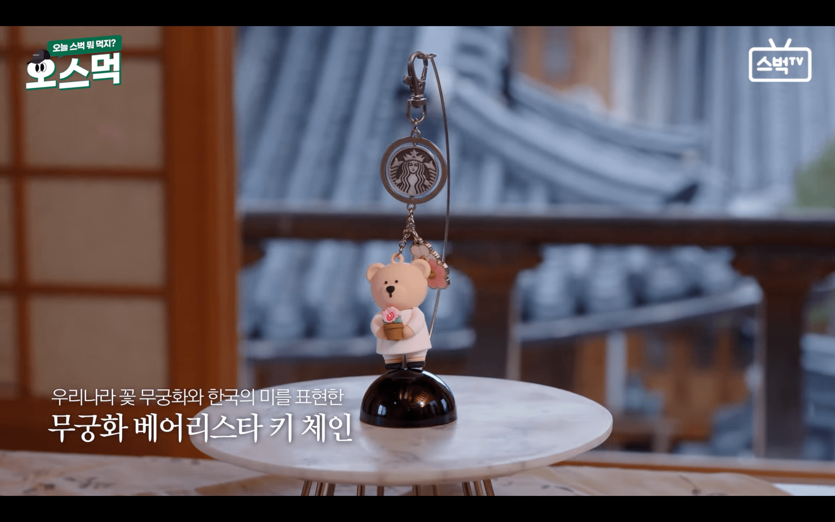 스타벅스 무궁화 키체인