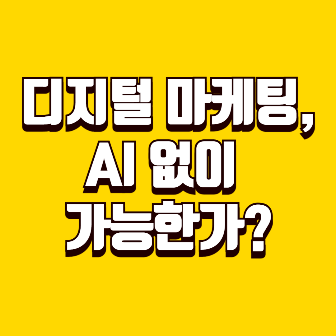 디지털 마케팅, AI 없이 가능한가?