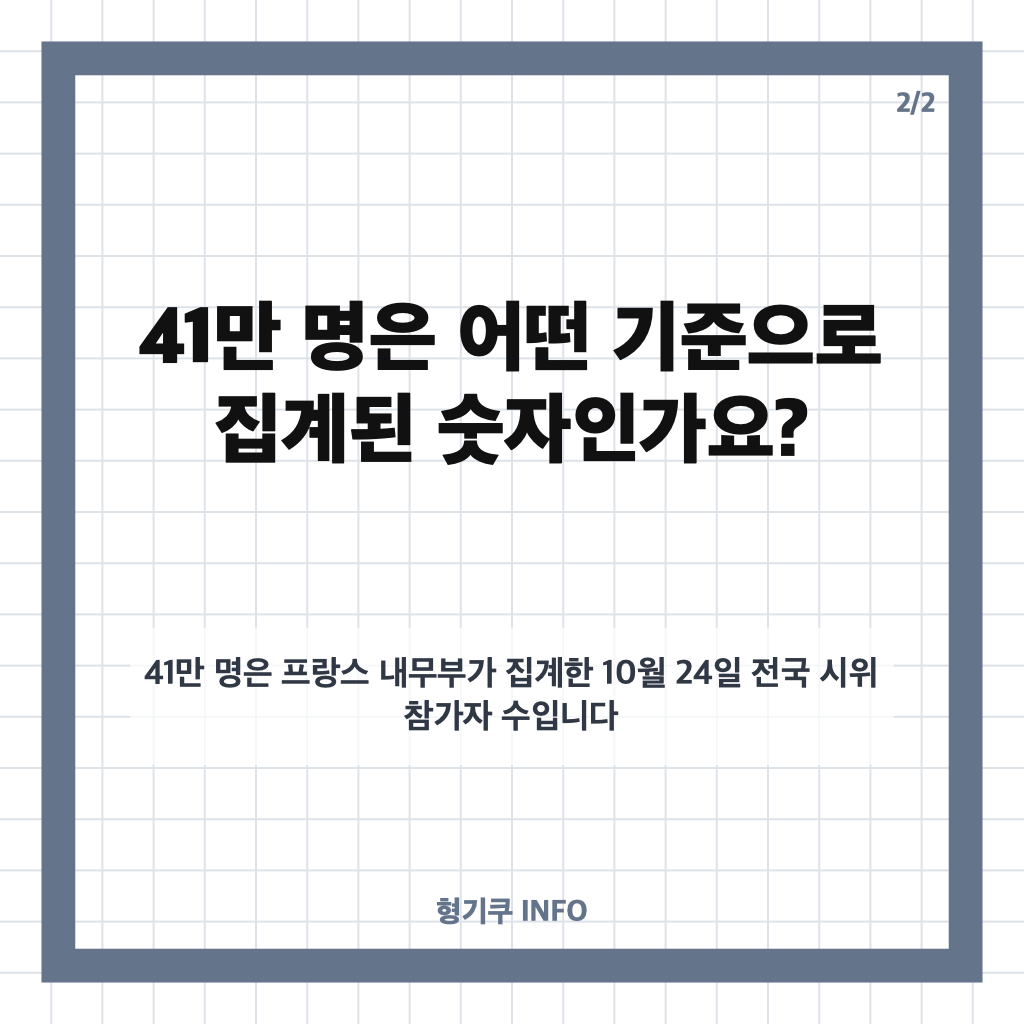 프랑스 시위 충돌, 고물가 항의에 41만 명 거리로&hellip;현재 상황 정리 카드뉴스 3