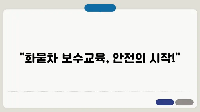 화물자동차 보수교육