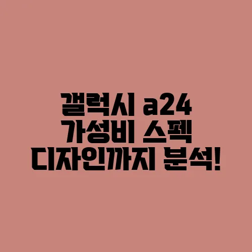 갤럭시 a24 가성비 스펙 디자인까지 분석!