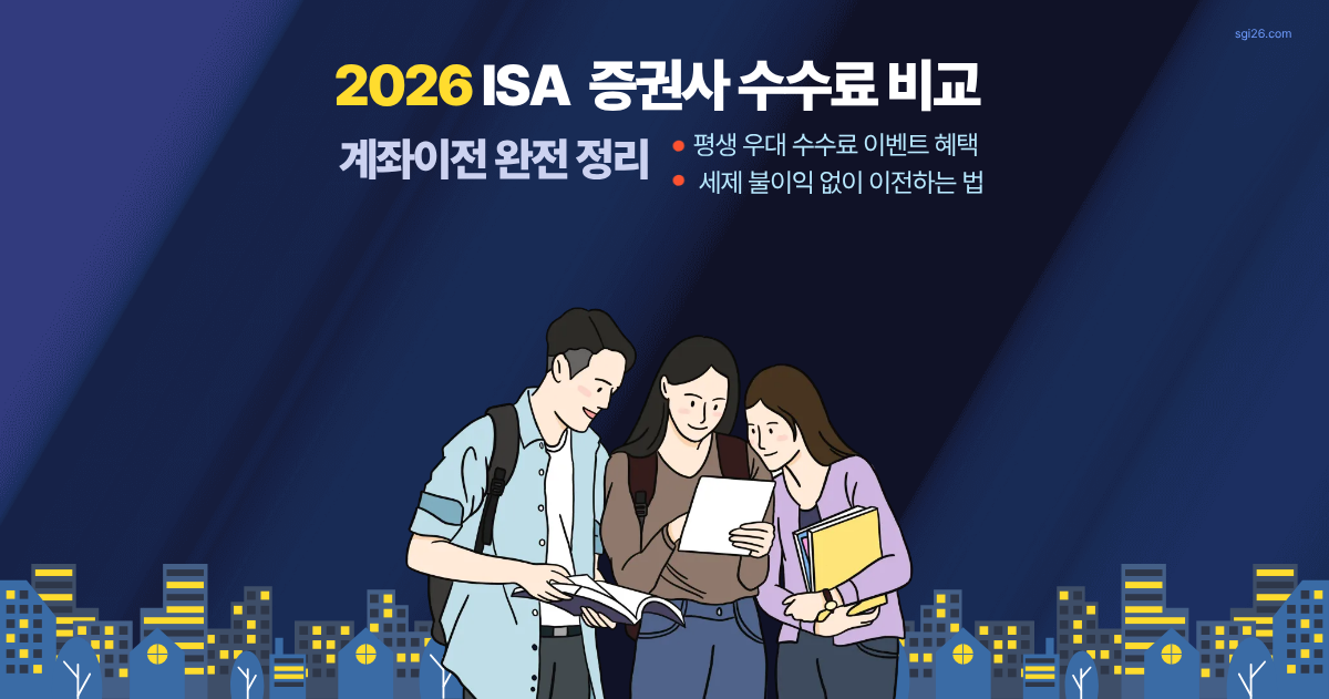 2026년 ISA 증권사 수수료 비교와 계좌이전 방법을 알아보는 투자자 일러스트 — 미래에셋·삼성·KB 등 주요 증권사 중개형 ISA 수수료 및 이벤트 혜택 정리