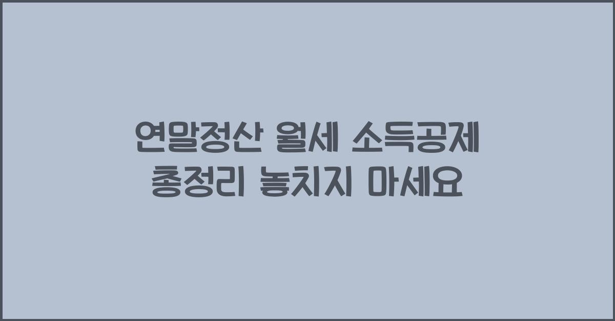 연말정산 월세 소득공제