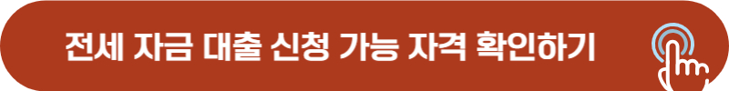 신생아 특례 전세 자금 대출 신청 자격