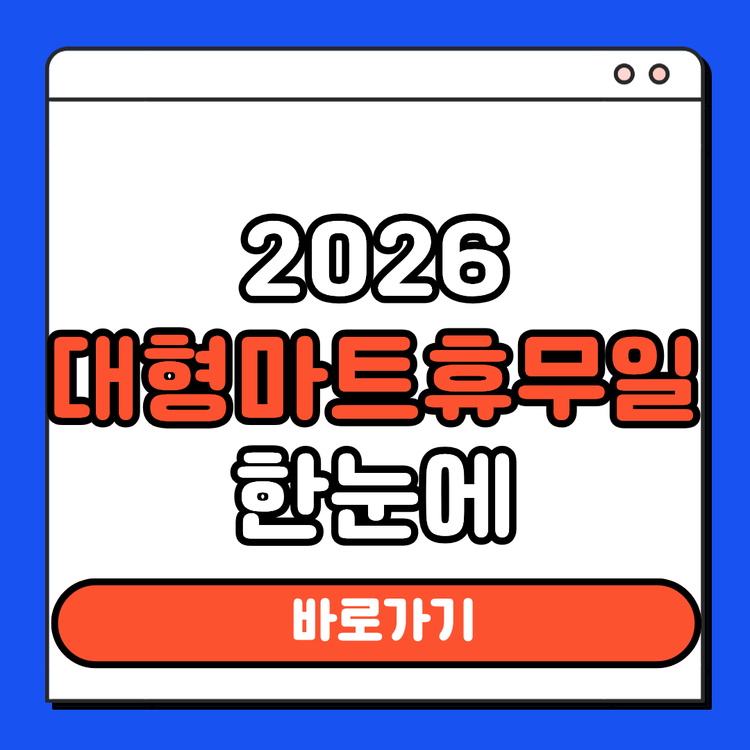 대형마트 휴무일