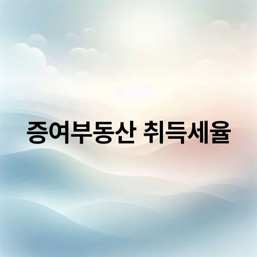 증여부동산 취득세율