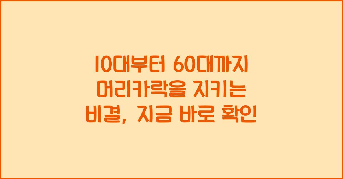 10대부터 60대까지 머리카락을 지키는 비결