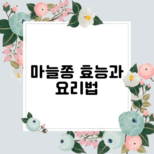 마늘쫑 효능과 요리법