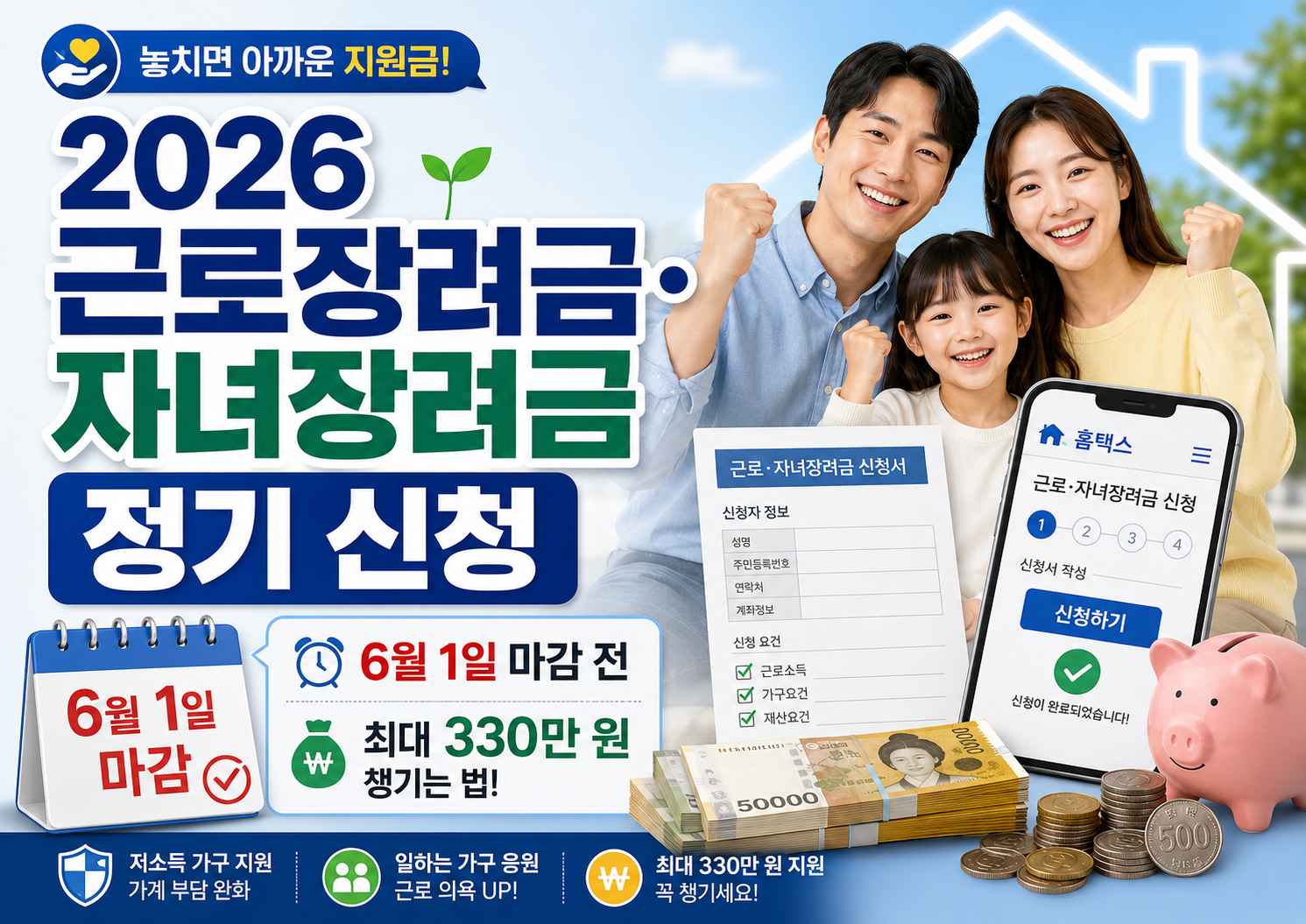 2026 근로장려금&middot;자녀장려금 정기 신청, 6월 1일 마감 전 최대 330만 원 챙기는 법