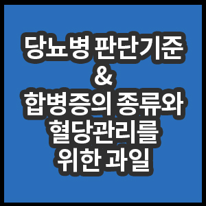 당뇨병 판단기준과 합병증의 종류 혈당관리를 위한 과일