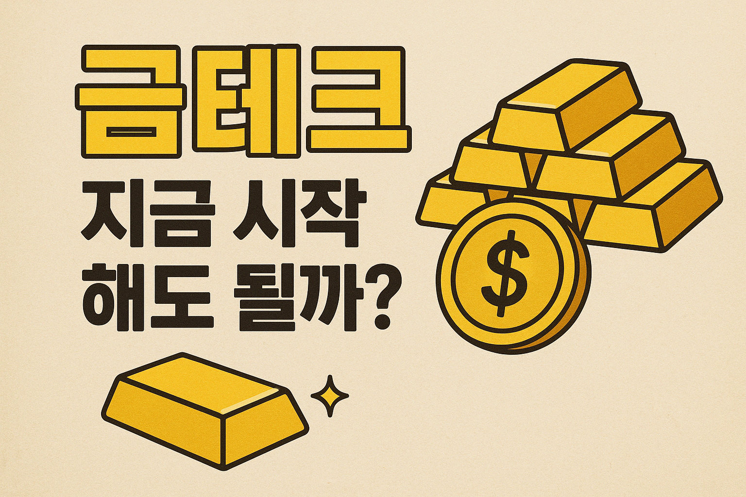 금테크, 지금 시작해도 될까?