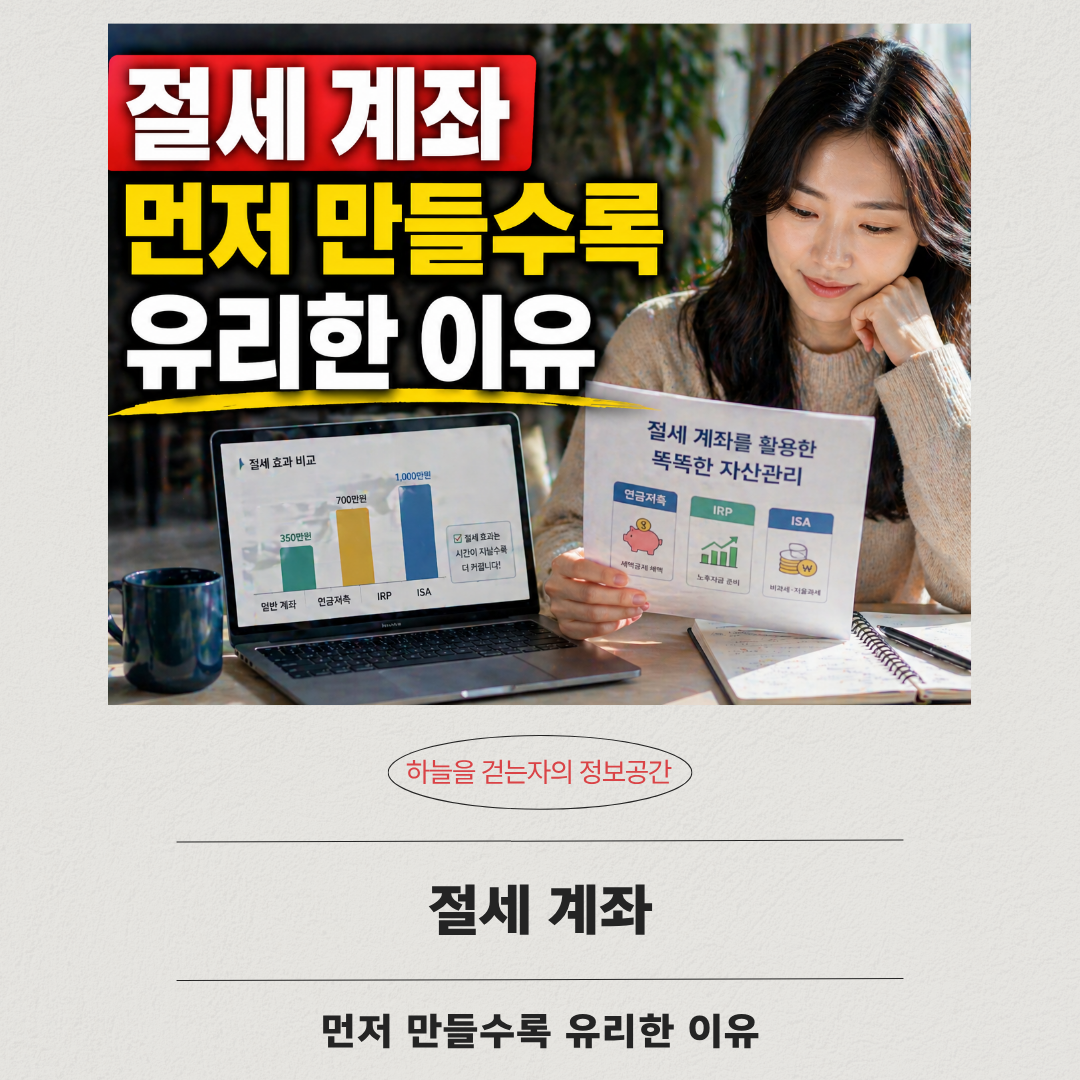 절세 계좌 먼저 만들수록 유리한 이유