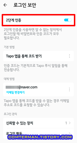 TP-Link Tapo 2단계 인증 옵션