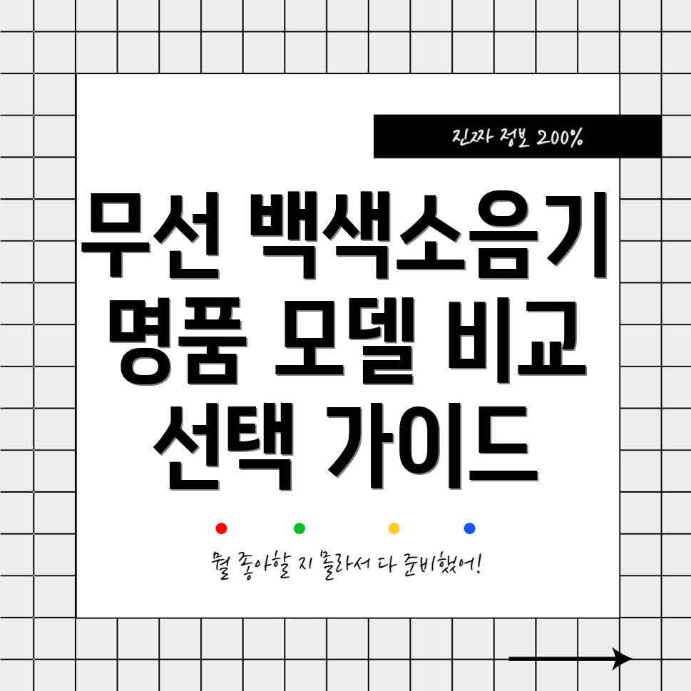 무선백색소음기프리미엄브랜드선택가이드5가지명품모델비교분석