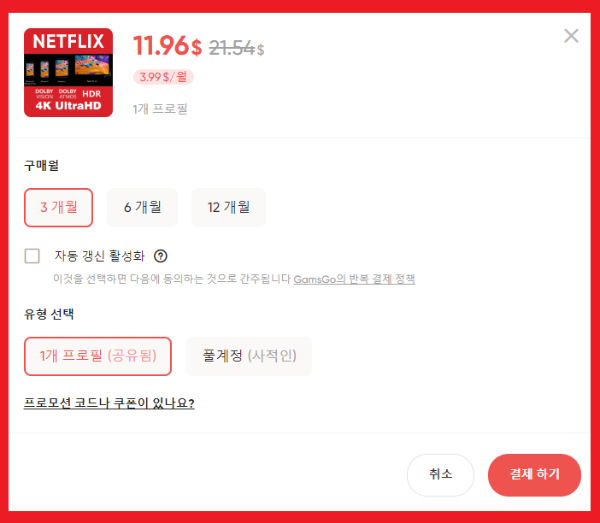 겜스고-넷플릭스-할인-결제-방법